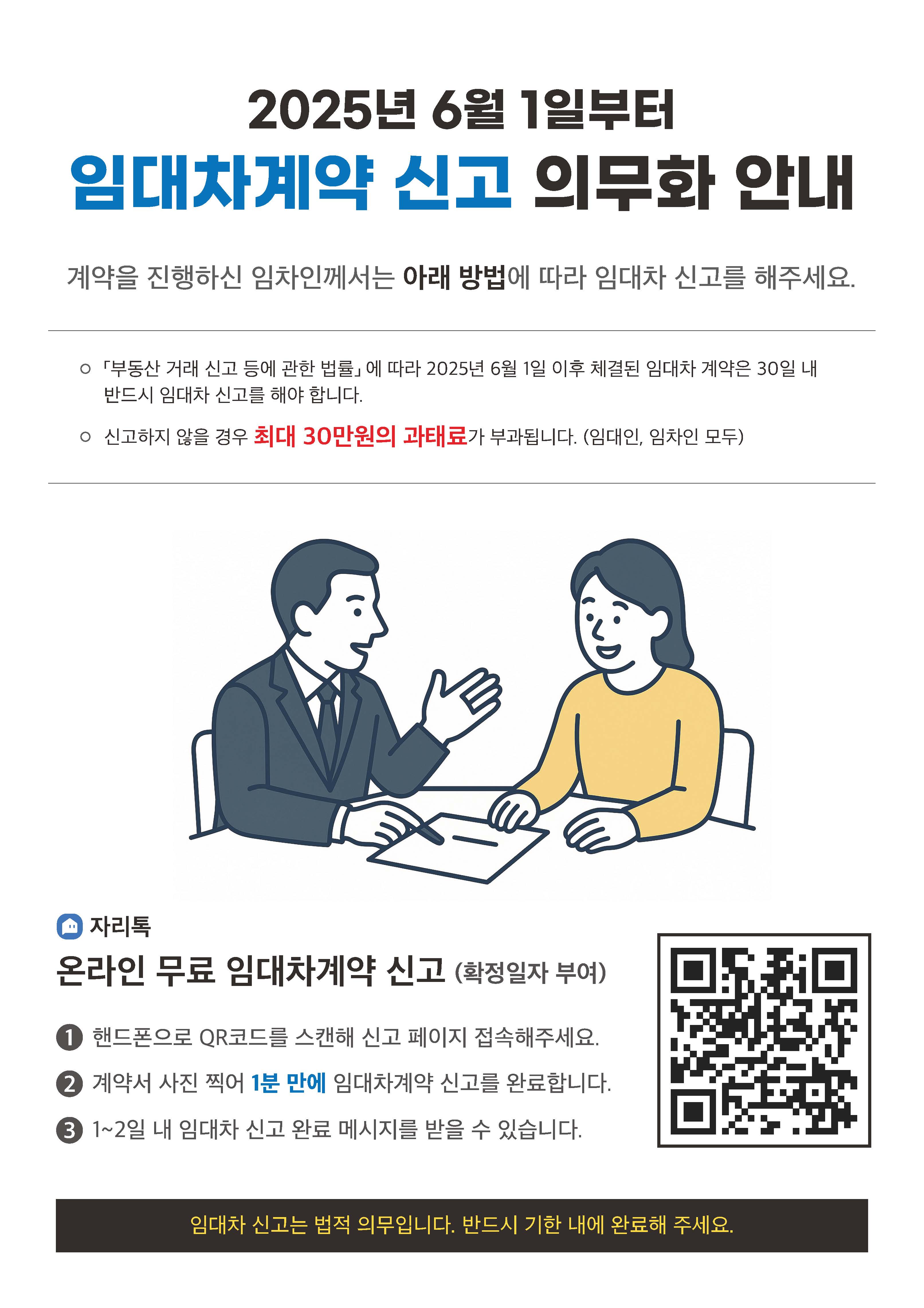 임대차 신고 의무화 안내